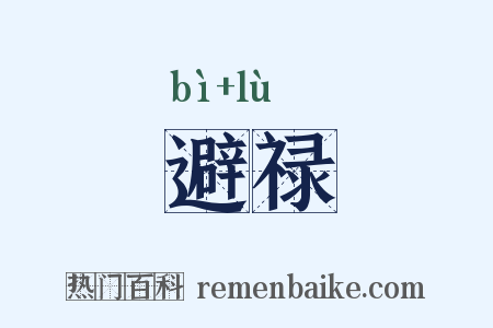 避禄是什么意思的图片